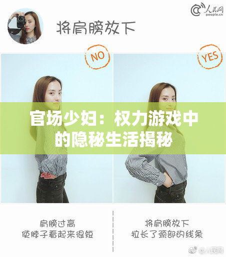 官场少妇：权力游戏中的隐秘生活揭秘