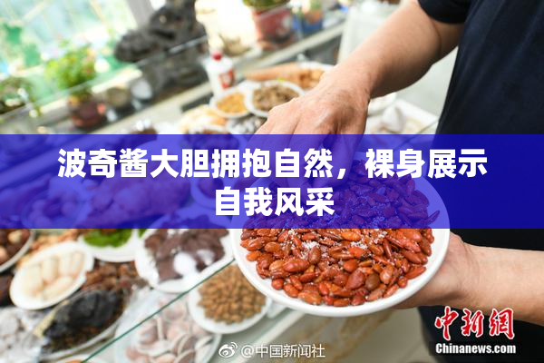 波奇酱大胆拥抱自然，裸身展示自我风采