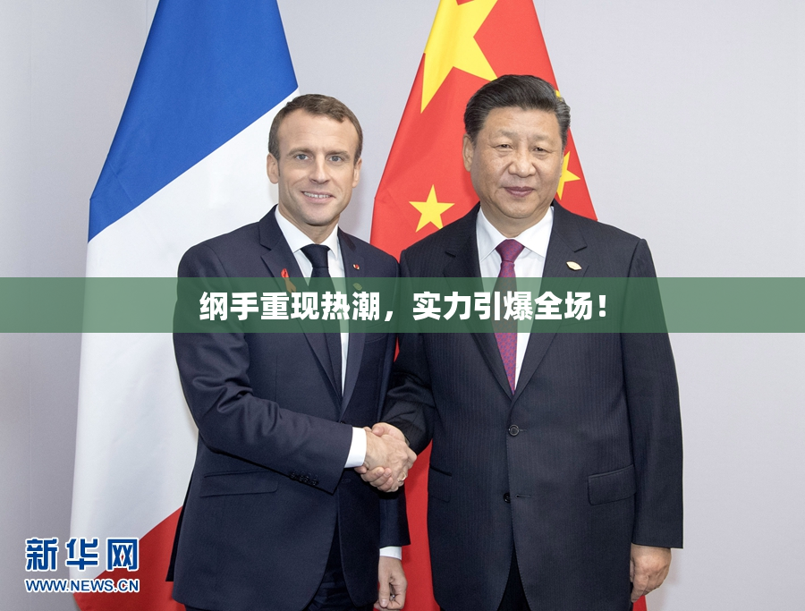 纲手重现热潮，实力引爆全场！