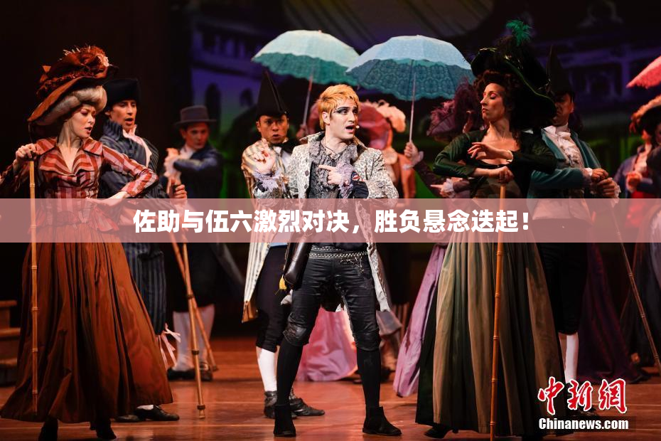 佐助与伍六激烈对决，胜负悬念迭起！