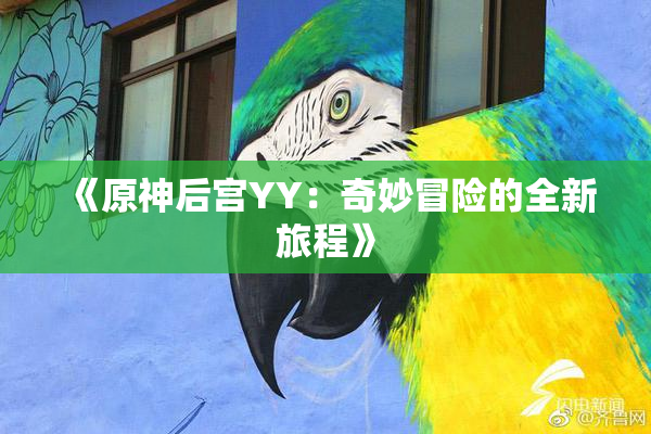 《原神后宫YY：奇妙冒险的全新旅程》
