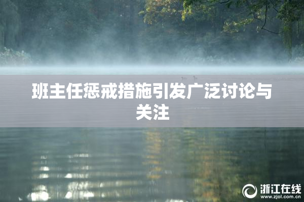 班主任惩戒措施引发广泛讨论与关注