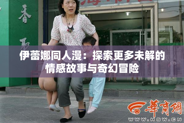 伊蕾娜同人漫：探索更多未解的情感故事与奇幻冒险