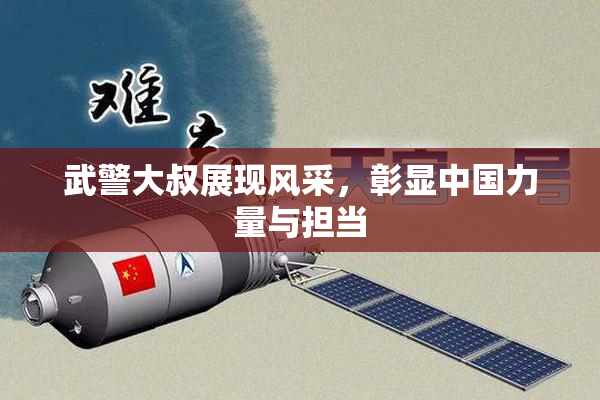 武警大叔展现风采，彰显中国力量与担当