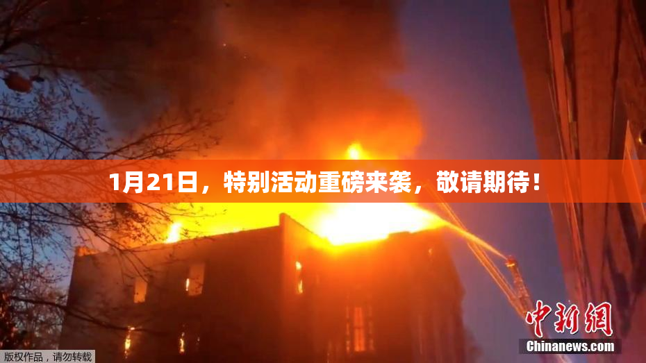 1月21日，特别活动重磅来袭，敬请期待！