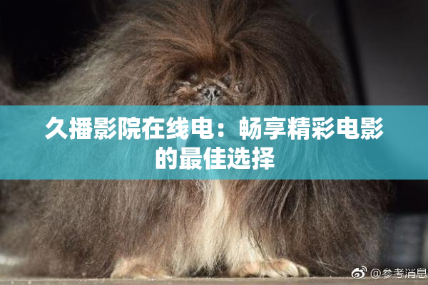 久播影院在线电：畅享精彩电影的最佳选择