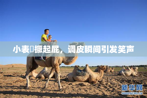 小表妺撅起屁，调皮瞬间引发笑声