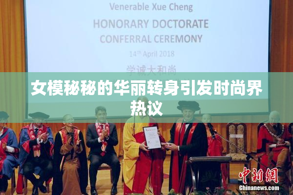 女模秘秘的华丽转身引发时尚界热议
