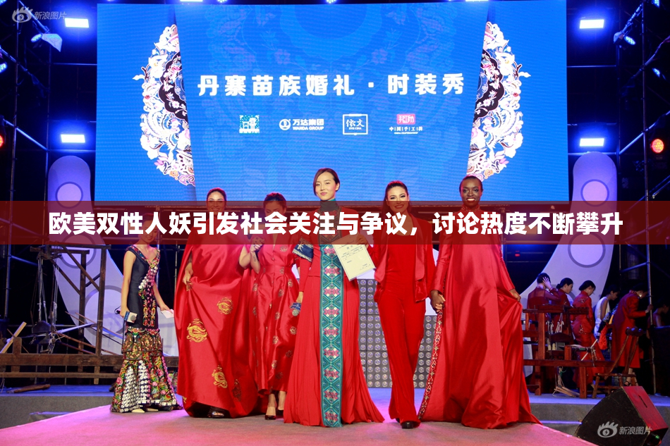 欧美双性人妖引发社会关注与争议，讨论热度不断攀升
