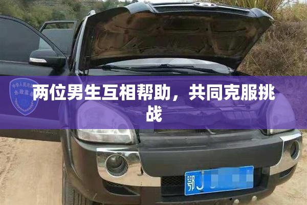 两位男生互相帮助，共同克服挑战