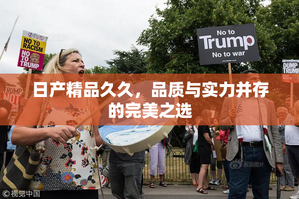 日产精品久久，品质与实力并存的完美之选