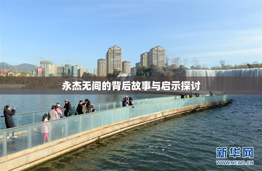 永杰无间的背后故事与启示探讨