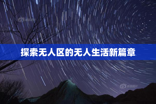 探索无人区的无人生活新篇章