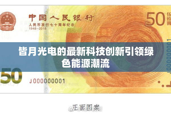 皆月光电的最新科技创新引领绿色能源潮流