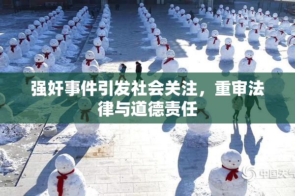 强奸事件引发社会关注，重审法律与道德责任