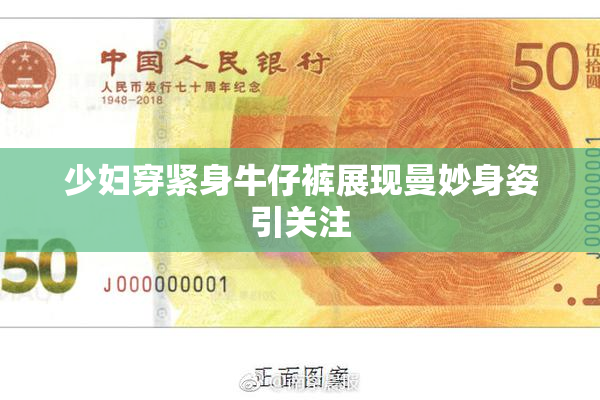 少妇穿紧身牛仔裤展现曼妙身姿引关注