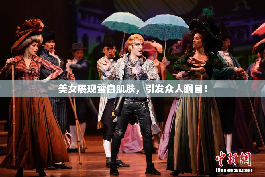 美女展现雪白肌肤，引发众人瞩目！