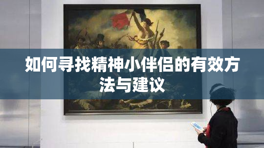 如何寻找精神小伴侣的有效方法与建议