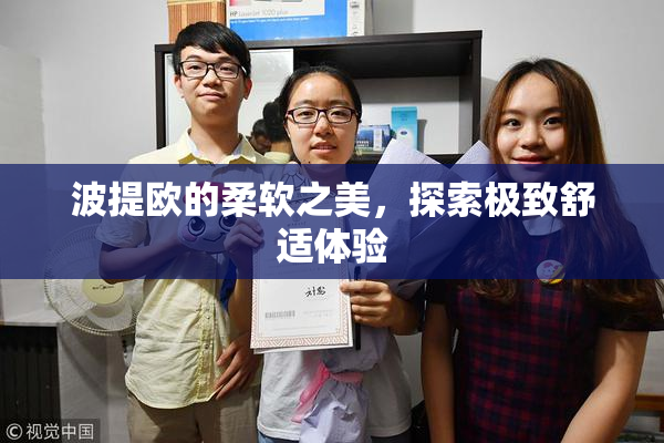 波提欧的柔软之美，探索极致舒适体验