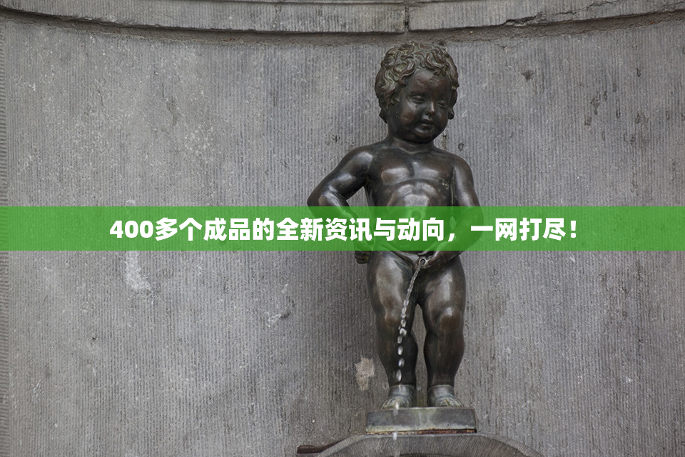 400多个成品的全新资讯与动向，一网打尽！