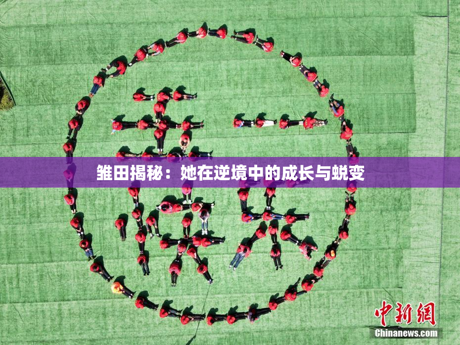 雏田揭秘：她在逆境中的成长与蜕变