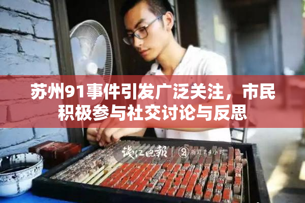 苏州91事件引发广泛关注，市民积极参与社交讨论与反思