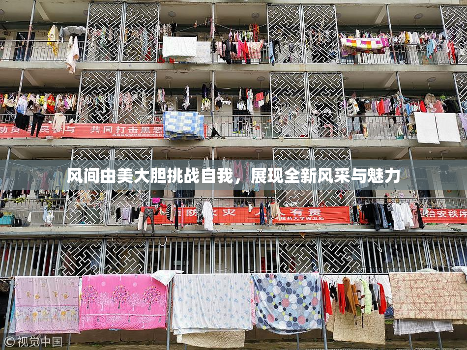 风间由美大胆挑战自我，展现全新风采与魅力
