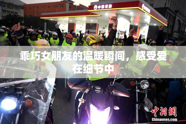 乖巧女朋友的温暖瞬间，感受爱在细节中