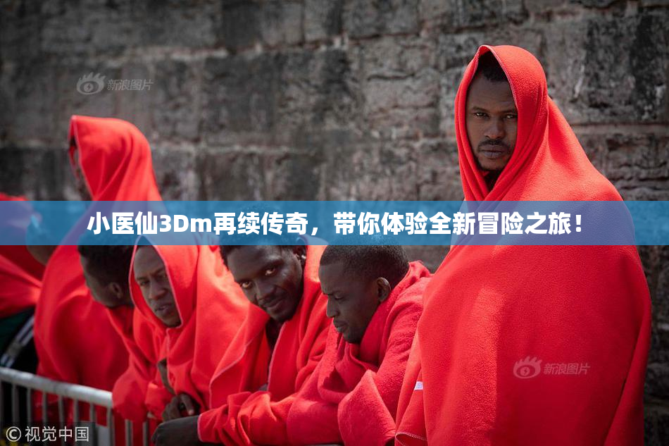 小医仙3Dm再续传奇，带你体验全新冒险之旅！