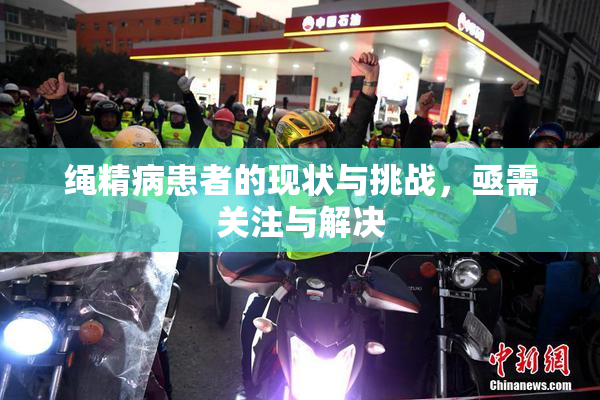 绳精病患者的现状与挑战，亟需关注与解决