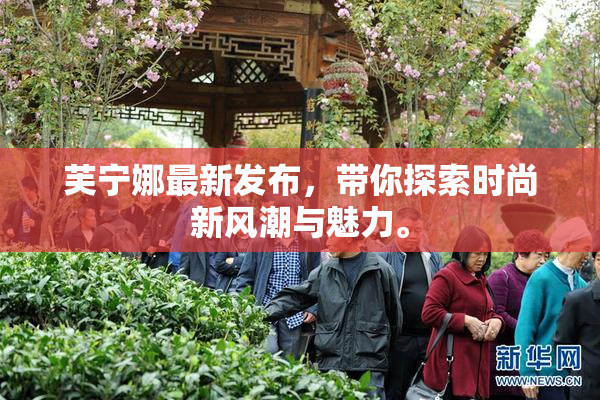 芙宁娜最新发布，带你探索时尚新风潮与魅力。