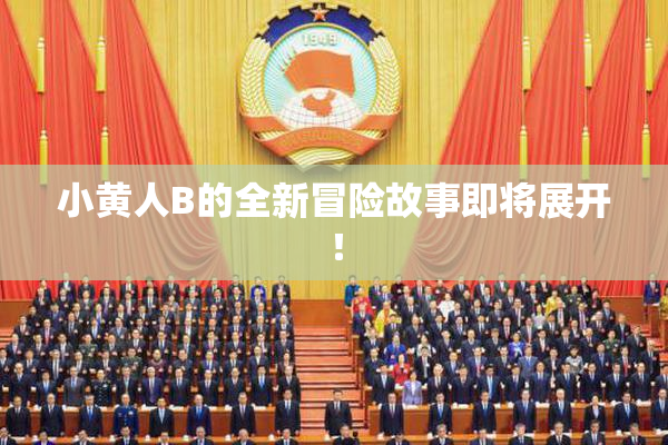 小黄人B的全新冒险故事即将展开！