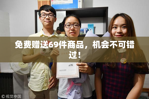 免费赠送69件商品，机会不可错过！