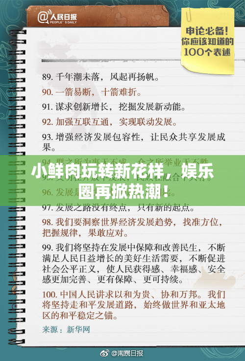 小鲜肉玩转新花样，娱乐圈再掀热潮！