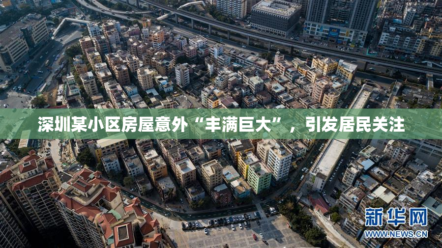 深圳某小区房屋意外“丰满巨大”，引发居民关注