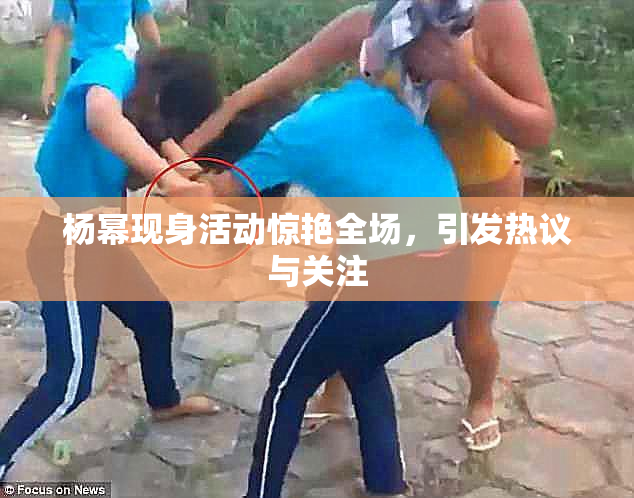杨幂现身活动惊艳全场，引发热议与关注