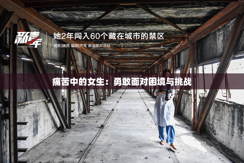 痛苦中的女生：勇敢面对困境与挑战