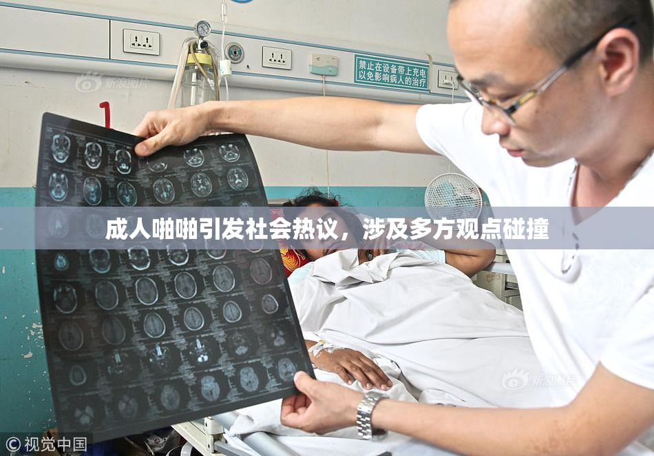 成人啪啪引发社会热议，涉及多方观点碰撞
