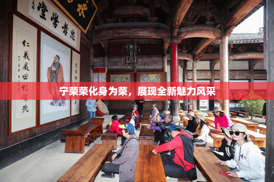 宁荣荣化身为荣，展现全新魅力风采