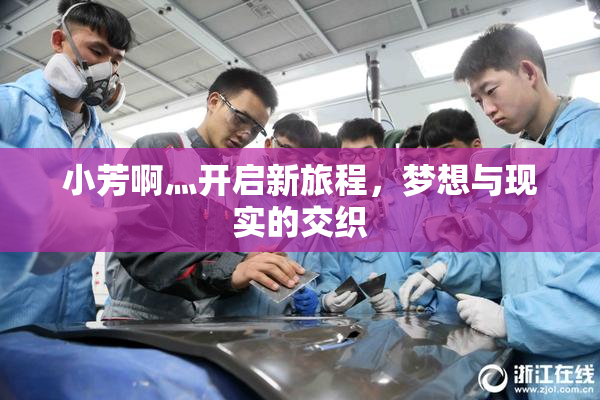 小芳啊灬开启新旅程，梦想与现实的交织