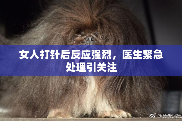 女人打针后反应强烈，医生紧急处理引关注