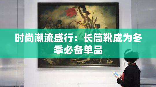 时尚潮流盛行：长筒靴成为冬季必备单品