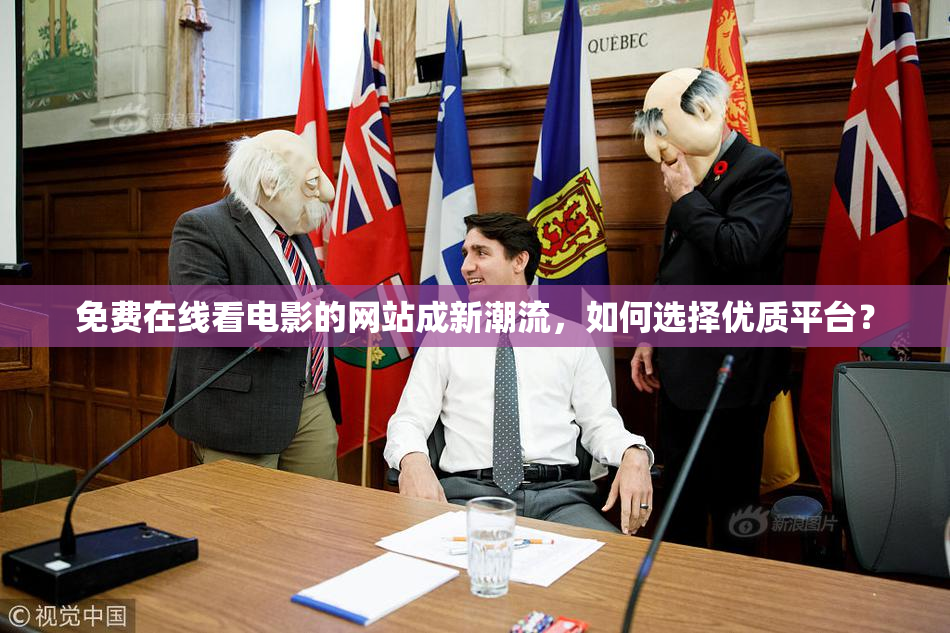 免费在线看电影的网站成新潮流，如何选择优质平台？