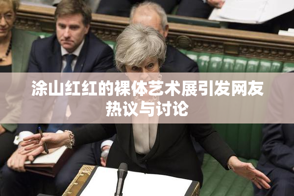 涂山红红的裸体艺术展引发网友热议与讨论