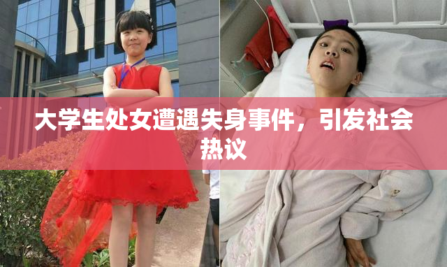 大学生处女遭遇失身事件，引发社会热议