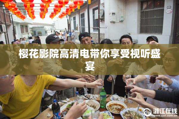 樱花影院高清电带你享受视听盛宴