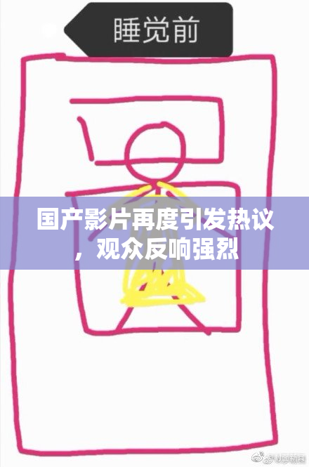 国产影片再度引发热议，观众反响强烈