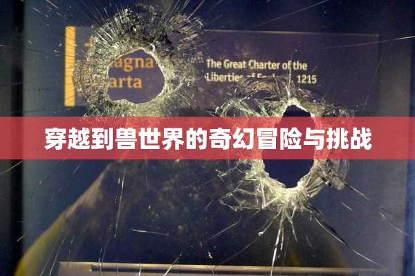 穿越到兽世界的奇幻冒险与挑战