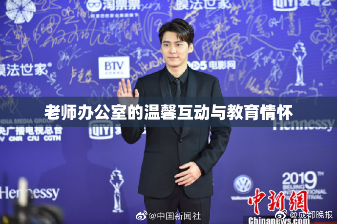 老师办公室的温馨互动与教育情怀