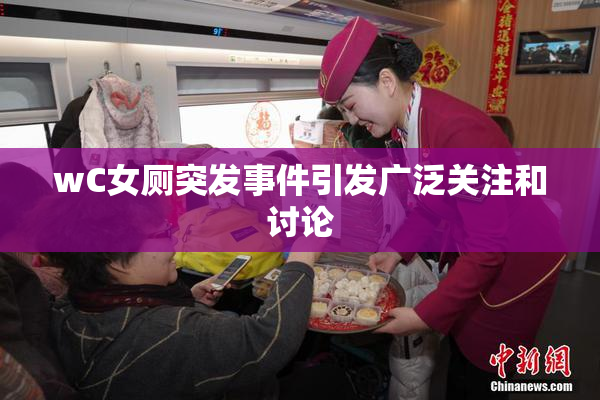 wC女厕突发事件引发广泛关注和讨论